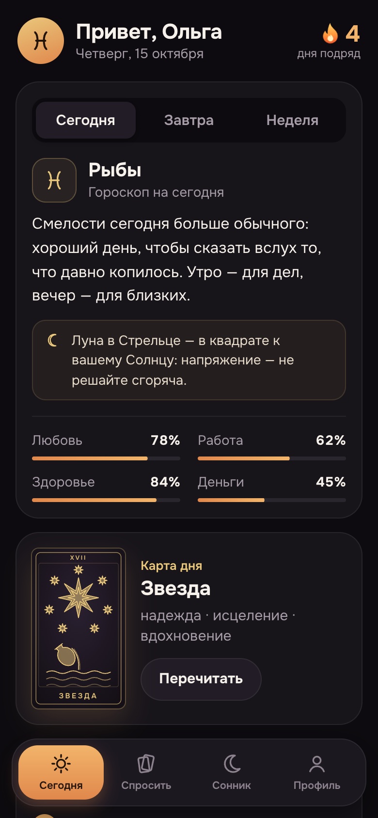 Главный экран: гороскоп, Луна относительно вашего Солнца, карта дня